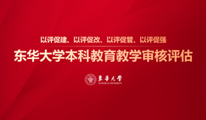 本科教育教學審核評估網