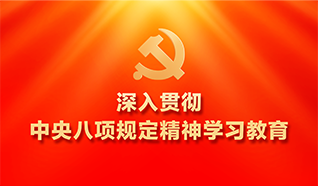 深入貫徹中央八項規定精神學習教育